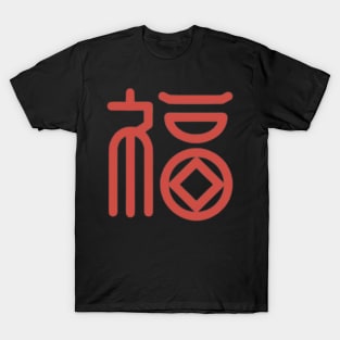 Chinese Character Fu (Good Fortune) (4) T-Shirt